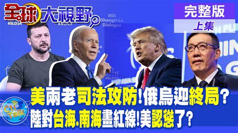 拜登川普司法攻防角力俄烏戰迎終局 陸對台海南海畫紅線 美認慫了【全球大視野 上】全球大視野globalvision