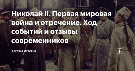Николай II. Первая мировая война и отречение. Ход событий и отзывы ...