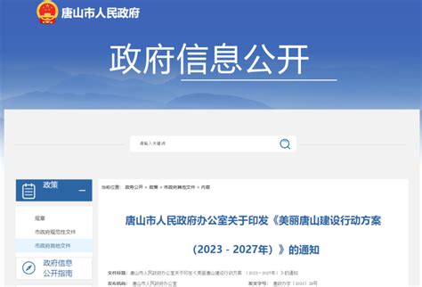 关于建设美丽唐山，唐山市人民政府办公室发布重要通知！腾讯新闻