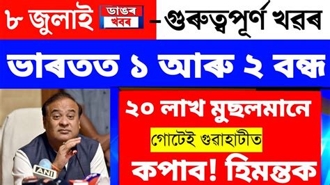 Assamese Big Breaking News July Assamese News Today Assam News