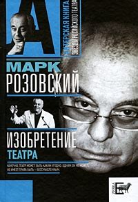 Изобретение театра - читать онлайн бесплатно полную версию книги или ...