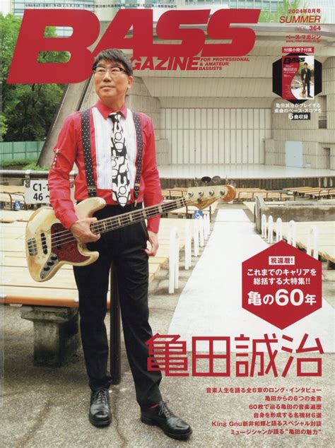 楽天ブックス Bass Magazine ベース マガジン 2024年 8月号 雑誌 リットーミュージック