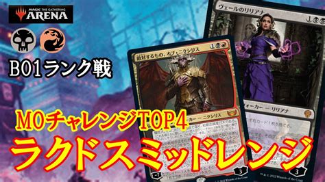 【mtgアリーナ】リリアナ＆オブニクシリス四積みのパワーデッキがmoチャレンジ上位入賞！ラクドスミッドレンジでランク戦！＃mtgaゲーム実況 Youtube