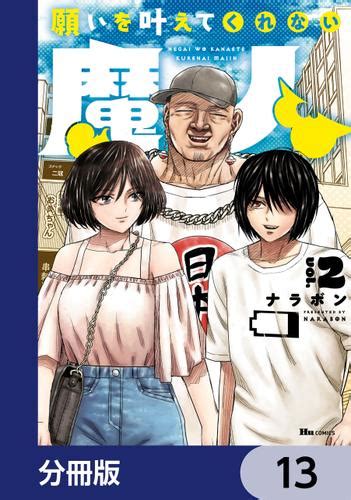 願いを叶えてくれない魔人【分冊版】 13（ナラボン） ヒューコミックス ソニーの電子書籍ストア Reader Store