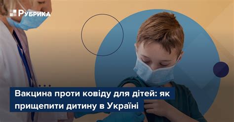 Вакцина проти ковіду для дітей: як прищепити дитину в Україні – Рубрика
