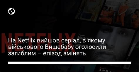 Netflix випустив серіал, в якому Павла Вишебабу оголосили загиблим ...