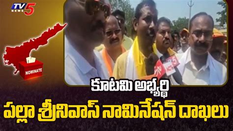 Gajuwaka Tdp Mla Candidate Palla Srinivasa Rao Filed Nomination Ap