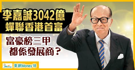 福布斯香港富豪榜出爐 李嘉誠身家3042億蟬聯首富｜即時新聞｜產經｜oncc東網