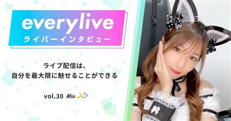 Everyliveライバーインタビュー第30回｜everylive エブリライブ 公式