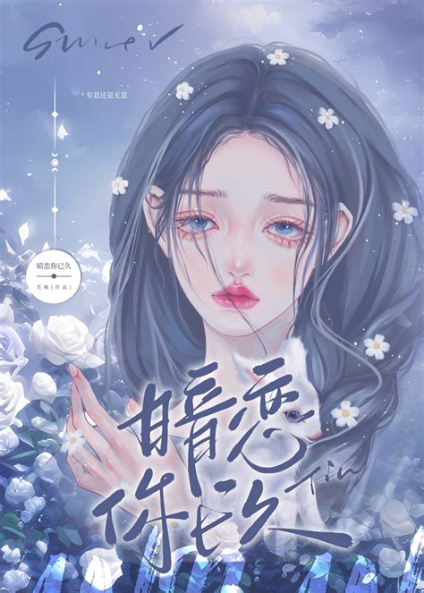 《校园女神暗恋我很久了》若晚 晋江文学城 【原创小说 纯爱小说】