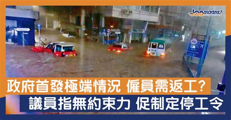 政府首發「極端情況」 僱員需返工？議員指無約束力 促制定停工令 職趣事 Jobmarket求職廣場 讀者人數最多｜廣告最強｜no