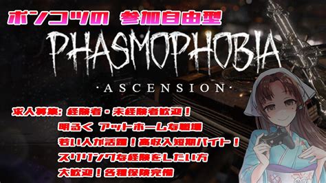 【初心者歓迎】まったり のんびり と Phasmophobia（ファズモフォビア）自由参加型 20231110 【vtuber