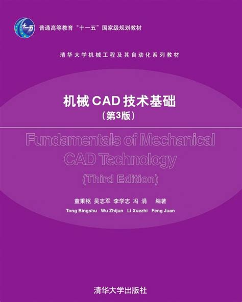 清华大学出版社 图书详情 《机械cad技术基础（第3版）》