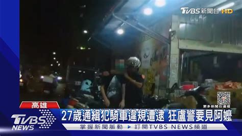 男子漢大丈夫27歲通緝犯遭逮 求警讓我回家看阿嬤｜tvbs新聞 Tvbsnews02 Youtube