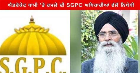 Sgpc Condemned The Attack On Advocate Harjinder Singh Dhami Appealed