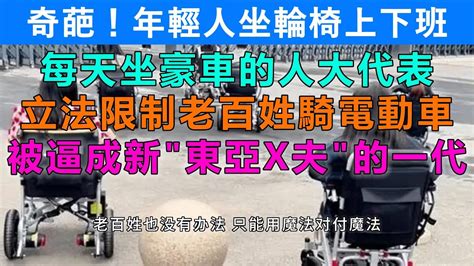 中國奇景：好手好脚的年輕人坐電動輪椅上班。每天坐豪華轎車的人大代表針對電瓶車立法，建議加大處罰力度。沒了習慣的交通工具，老百姓被逼成新型「東亞