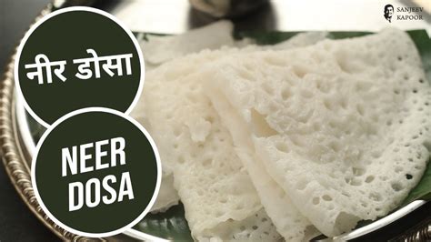 नर डस Neer Dosa Sanjeev Kapoor Khazana YouTube