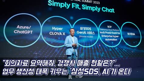 영상 회의자료 요약해줘 경쟁사 매출 현황은삼성sds Ai가 온다 팍스경제tv