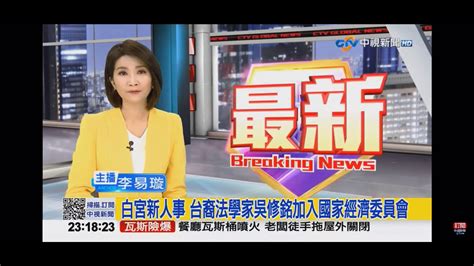 2021 03 05中視2300即時新聞現場 白宮新人事 台裔法學家吳修銘加入國家經濟委員會 Youtube