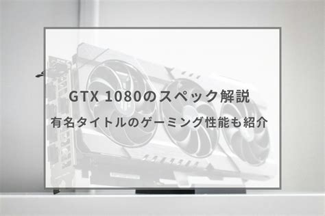 【2024最新】10万円以下のゲーミングpcおすすめ6選！10万円前後のモデルも紹介 ガジェットhack