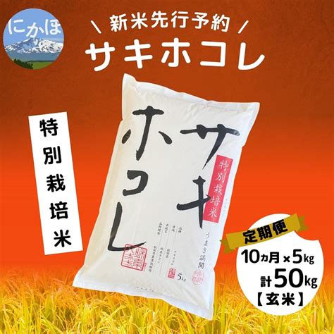 【令和5年産新米予約】【玄米】 特別栽培米サキホコレ5kg×10回｜ふるラボ