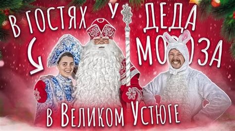 В гостях у Деда Мороза в Великом Устюге - YouTube