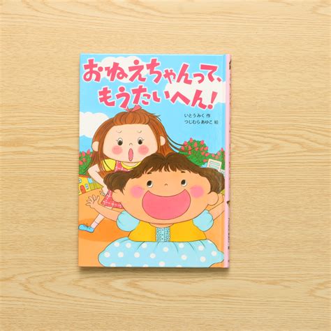 おねえちゃんって、もうたいへん！｜中古絵本の販売｜えほんポケット