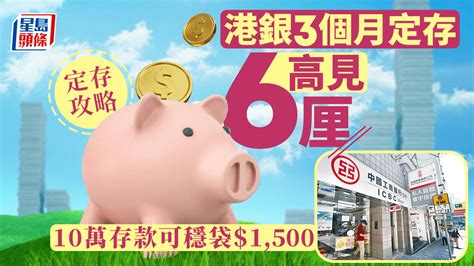 定存攻略｜港銀3個月定存高見6厘 10萬存款可穩袋1500