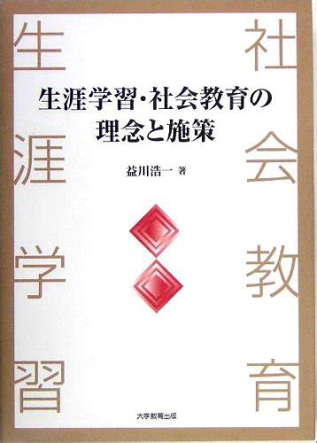 『生涯学習・社会教育の理念と施策』｜感想・レビュー 読書メーター