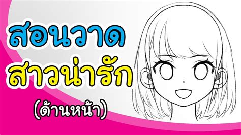 สอนวาดหน้าการ์ตูนผู้หญิง สอนวาดหน้าผู้หญิง แบบน่ารัก วาดหน้าผู้หญิง