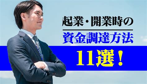 起業・開業時の資金調達方法11選！後悔しない起業のために チョウタツ王｜売掛金一括査定で最短即日資金調達