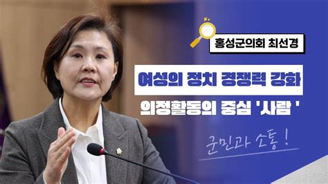 ‘여성의 정치 경쟁력 강화 홍성군의회 최선경 군의원 인터뷰 Youtube