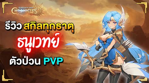 รววสกลทกธาต ธนเวทย ตวปวน PVP Summoners War Chronicles YouTube