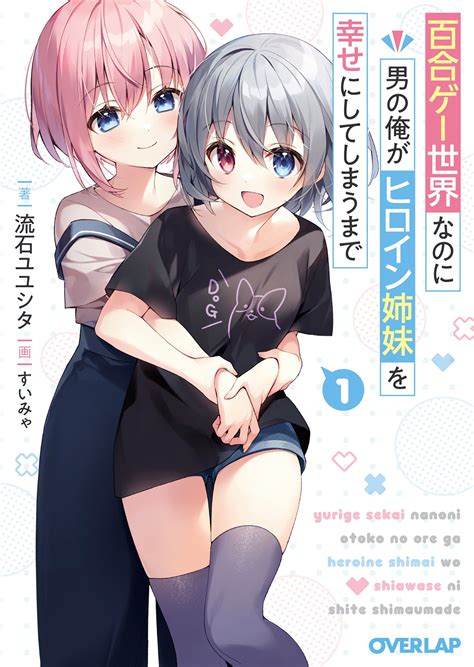 百合ゲー世界なのに男の俺がヒロイン姉妹を幸せにしてしまうまで 1｜オーバーラップ文庫