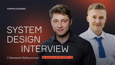 System Design с Валерием Бабушкиным | Собеседование | karpov.courses ...