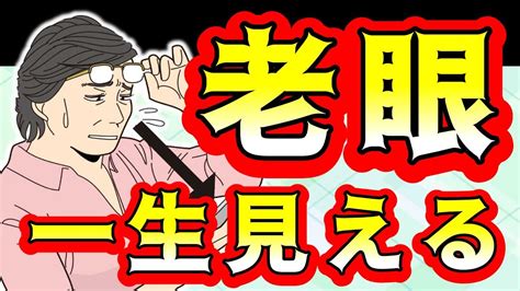 【3分で一生見える】老眼回復トレーニング！視力アップで0．1が1．0になった改善法！老眼を治す方法を解説【老眼鏡いらず！】 Youtube 老眼 トレーニング 治す ジムのエクササイズ