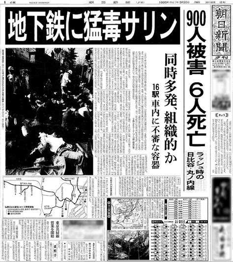 【記事再録】地下鉄に猛毒サリン 900人被害6人死亡：朝日新聞デジタル