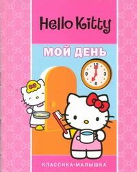 Hello Kitty:Мой день.Классика-малышка (Жукова Ю.). ISBN: 978-5-9539 ...