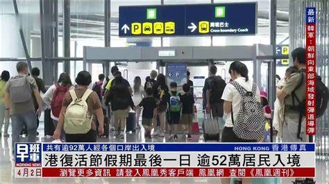 香港复活节假期最后一日 逾52万居民入境凤凰网视频凤凰网