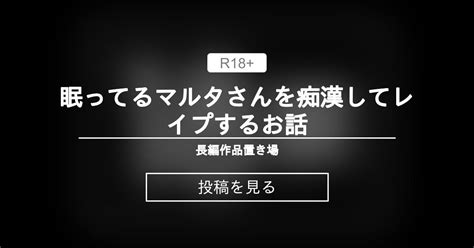 【くーねるまるた】 眠ってるマルタさんを〇〇して〇〇〇するお話 長編作品置き場 田上雄一 Fantia Skima の投稿｜ファンティア[fantia]