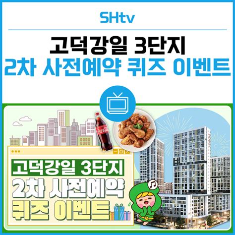 Sh Tv 이벤트 고덕강일 3단지 토지임대부 분양주택 2차 사전예약 퀴즈 이벤트 네이버 블로그