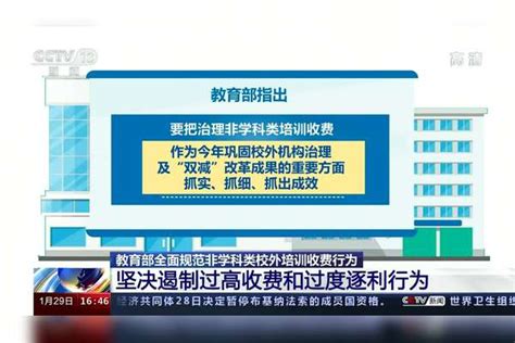 教育部 全面规范非学科类校外培训收费行为收费教育部培训