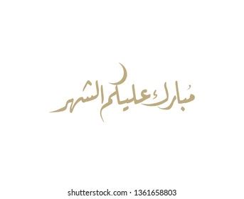 Arabic Greeting Best Wishes Calligraphy Translated Stock Vector