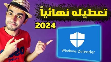 تعطيل و ايقاف الحماية Windows Defender في ويندوز 10 11 ايقاف و تعطيل ويندوز ديفندر 2024 Youtube