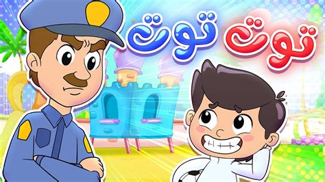 أغنية شرطة الأطفال قناة تيونز كيدز Tunes Kids Youtube Music