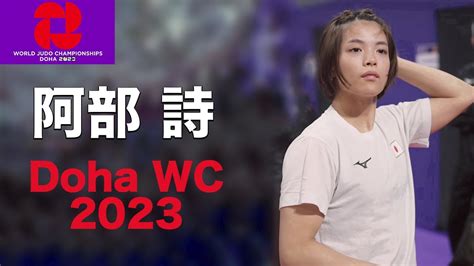 阿部 詩2023年世界選手権ABE UTA World Judo Championships Doha 2023 YouTube