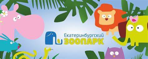 ЕКАТЕРИНБУРГСКИЙ ЗООПАРК | Официальная группа Екатеринбургского ...