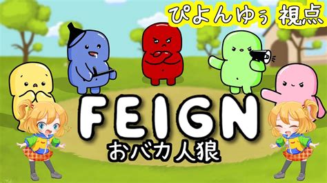 【12 Feign】おばかじゃないもん！！！！【おバカ人狼】 Youtube