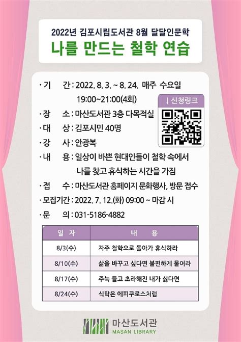 2022년 김포시립도서관 8월 달달인문학 나를 만드는 철학 연습 운영경인투데이뉴스