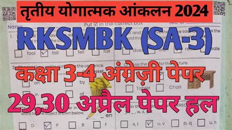 कक्षा 3 4 Rksmbk अंग्रेजी Sa 3 पेपर 2024 ।।class 3rd4th English